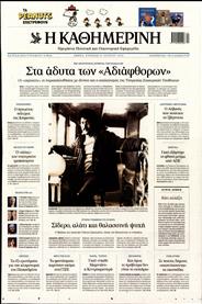 ΚΑΘΗΜΕΡΙΝΗ ΤΗΣ ΚΥΡΙΑΚΗΣ
