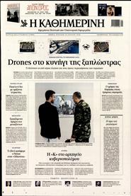 ΚΑΘΗΜΕΡΙΝΗ ΤΗΣ ΚΥΡΙΑΚΗΣ