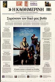 ΚΑΘΗΜΕΡΙΝΗ ΤΗΣ ΚΥΡΙΑΚΗΣ