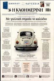 ΚΑΘΗΜΕΡΙΝΗ ΤΗΣ ΚΥΡΙΑΚΗΣ