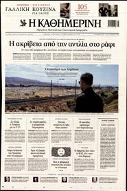 ΚΑΘΗΜΕΡΙΝΗ ΤΗΣ ΚΥΡΙΑΚΗΣ