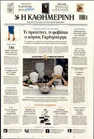 ΚΑΘΗΜΕΡΙΝΗ ΤΗΣ ΚΥΡΙΑΚΗΣ