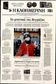 ΚΑΘΗΜΕΡΙΝΗ ΤΗΣ ΚΥΡΙΑΚΗΣ