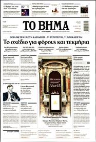 ΤΟ ΒΗΜΑ TΗΣ ΚΥΡΙΑΚΗΣ