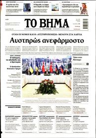 ΤΟ ΒΗΜΑ TΗΣ ΚΥΡΙΑΚΗΣ