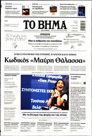 ΤΟ ΒΗΜΑ TΗΣ ΚΥΡΙΑΚΗΣ