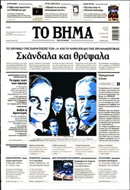 ΤΟ ΒΗΜΑ TΗΣ ΚΥΡΙΑΚΗΣ