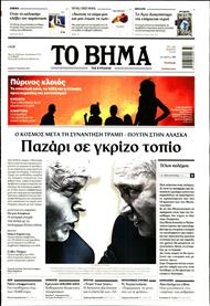 ΤΟ ΒΗΜΑ TΗΣ ΚΥΡΙΑΚΗΣ