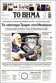ΤΟ ΒΗΜΑ TΗΣ ΚΥΡΙΑΚΗΣ