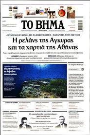 ΤΟ ΒΗΜΑ TΗΣ ΚΥΡΙΑΚΗΣ