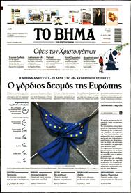 ΤΟ ΒΗΜΑ TΗΣ ΚΥΡΙΑΚΗΣ