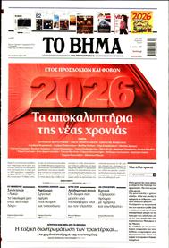 ΤΟ ΒΗΜΑ TΗΣ ΚΥΡΙΑΚΗΣ