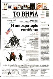 ΤΟ ΒΗΜΑ TΗΣ ΚΥΡΙΑΚΗΣ