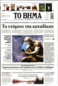 ΤΟ ΒΗΜΑ TΗΣ ΚΥΡΙΑΚΗΣ