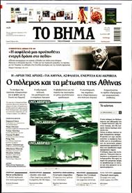 ΤΟ ΒΗΜΑ TΗΣ ΚΥΡΙΑΚΗΣ