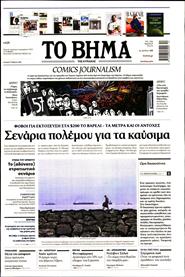 ΤΟ ΒΗΜΑ TΗΣ ΚΥΡΙΑΚΗΣ