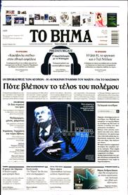 ΤΟ ΒΗΜΑ TΗΣ ΚΥΡΙΑΚΗΣ