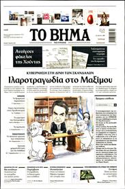 ΤΟ ΒΗΜΑ TΗΣ ΚΥΡΙΑΚΗΣ