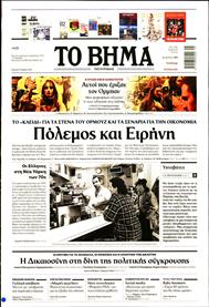 ΤΟ ΒΗΜΑ TΗΣ ΚΥΡΙΑΚΗΣ