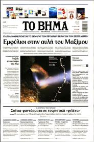 ΤΟ ΒΗΜΑ TΗΣ ΚΥΡΙΑΚΗΣ
