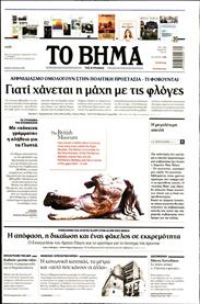 ΤΟ ΒΗΜΑ TΗΣ ΚΥΡΙΑΚΗΣ
