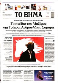 ΤΟ ΒΗΜΑ TΗΣ ΚΥΡΙΑΚΗΣ