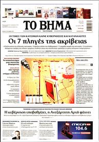 ΤΟ ΒΗΜΑ TΗΣ ΚΥΡΙΑΚΗΣ