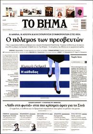 ΤΟ ΒΗΜΑ TΗΣ ΚΥΡΙΑΚΗΣ