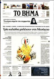 ΤΟ ΒΗΜΑ TΗΣ ΚΥΡΙΑΚΗΣ
