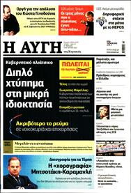 ΑΥΓΗ ΤΗΣ ΚΥΡΙΑΚΗΣ