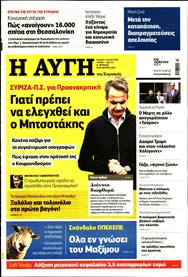 ΑΥΓΗ ΤΗΣ ΚΥΡΙΑΚΗΣ