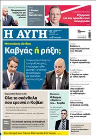 ΑΥΓΗ ΤΗΣ ΚΥΡΙΑΚΗΣ