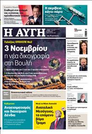 ΑΥΓΗ ΤΗΣ ΚΥΡΙΑΚΗΣ