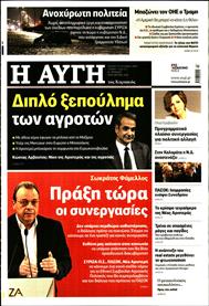 ΑΥΓΗ ΤΗΣ ΚΥΡΙΑΚΗΣ