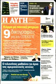 ΑΥΓΗ ΤΗΣ ΚΥΡΙΑΚΗΣ