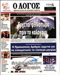 Ο ΛΟΓΟΣ ΤΗΣ ΚΥΡΙΑΚΗΣ