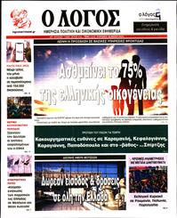 Ο ΛΟΓΟΣ ΤΗΣ ΚΥΡΙΑΚΗΣ
