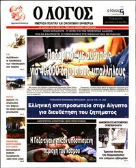 Ο ΛΟΓΟΣ ΤΗΣ ΚΥΡΙΑΚΗΣ