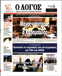 Ο ΛΟΓΟΣ ΤΗΣ ΚΥΡΙΑΚΗΣ