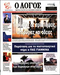 Ο ΛΟΓΟΣ ΤΗΣ ΚΥΡΙΑΚΗΣ