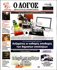 Ο ΛΟΓΟΣ ΤΗΣ ΚΥΡΙΑΚΗΣ