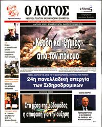 Ο ΛΟΓΟΣ ΤΗΣ ΚΥΡΙΑΚΗΣ