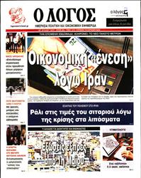 Ο ΛΟΓΟΣ ΤΗΣ ΚΥΡΙΑΚΗΣ