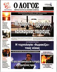 Ο ΛΟΓΟΣ ΤΗΣ ΚΥΡΙΑΚΗΣ