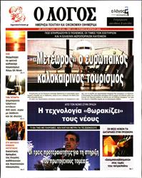 Ο ΛΟΓΟΣ ΤΗΣ ΚΥΡΙΑΚΗΣ