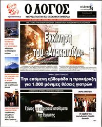 Ο ΛΟΓΟΣ ΤΗΣ ΚΥΡΙΑΚΗΣ