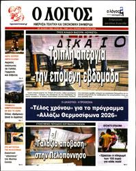 Ο ΛΟΓΟΣ ΤΗΣ ΚΥΡΙΑΚΗΣ