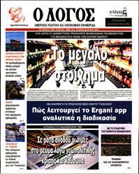 Ο ΛΟΓΟΣ ΤΗΣ ΚΥΡΙΑΚΗΣ