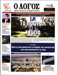Ο ΛΟΓΟΣ ΤΗΣ ΚΥΡΙΑΚΗΣ