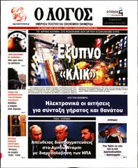 Ο ΛΟΓΟΣ ΤΗΣ ΚΥΡΙΑΚΗΣ